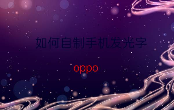 如何自制手机发光字 oppo reno3字体边缘发光怎么回事？